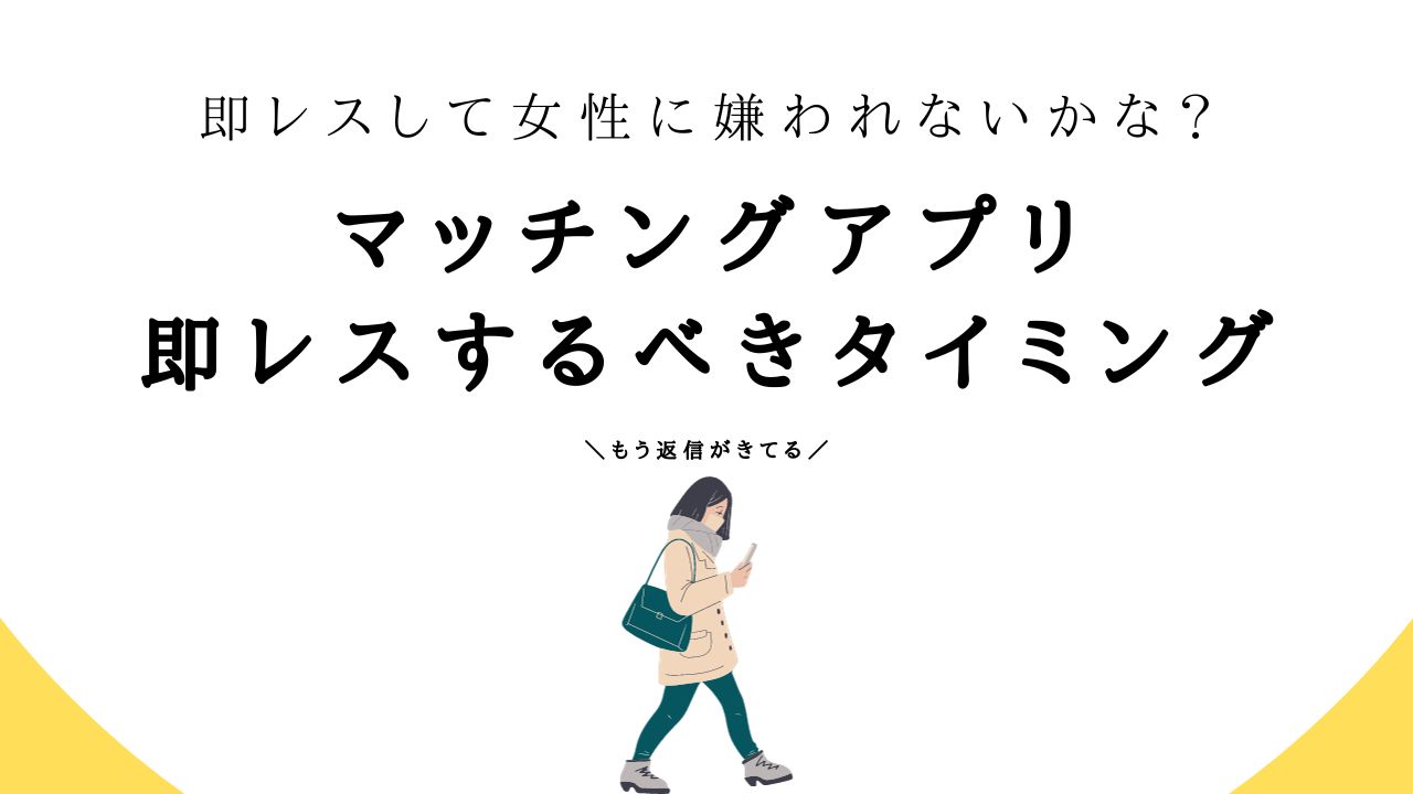 マッチングアプリ　即レスするべきタイミング